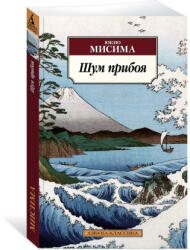 Шум прибоя - Ю. Мисима (2022)