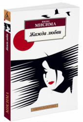 Жажда любви - Ю. Мисима (2017)