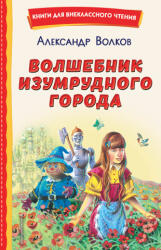 Волшебник Изумрудного города (2022)