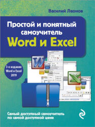 Простой и понятный самоучитель Word и Excel. 3-е издание - В. Леонов (2021)