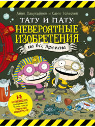 Тату и Пату: невероятные изобретения на все времена - Айно Хавукайнен (2022)