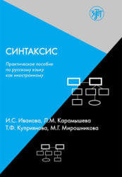 Синтаксис. Практическое пособие по русскому языку как иностранному - И. Иванова, М. Мирошникова, Т. Куприянова, Л. Карамышева (2023)