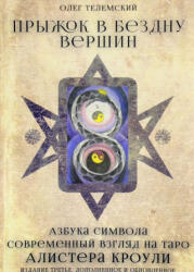 Прыжок в бездну вершин. Азбука символа. Современный взгляд на Таро Алистера Кроули - Олег Телемский (2016)