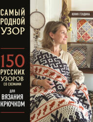 Самый родной узор. 150 русских узоров со схемами для вязания крючком - Юлия Гендина (2024)
