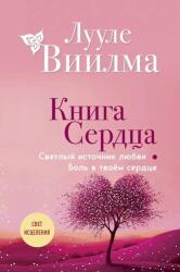 Kniga serdca. Svetlyj istochnik ljubvi. Bol' v tvojom serdce (2025)