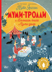 Муми-тролли и Большая книга Муми-дола - Туве Янссон (2022)
