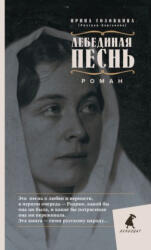 Лебединая песнь. Побежденные - Ирина Головкина (2023)
