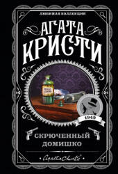 Скрюченный домишко - Агата Кристи (2020)