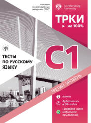 Тесты по русскому языку: С1. Открытые экзаменационные материалы СПбГУ - И Гончар, Ирина Вознесенская, Инна Ерофеева, Дарья Колесова, Ольга Хорохордина, Татьяна Попова, Татьяна Александрова, Н. Дубинина, И Ильичева, М. Пономарева (2024)