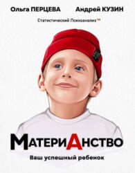 МатериАнство. Ваш успешный ребенок - Ольга Перцева, Андрей Кузин (2023)