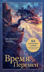 Время перемен. карты МАК + книга от Марияны Анаэль - Анаэль Нумеролог (2025)