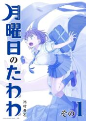 Tawawa on Monday, Part 1 - Kiseki Himura (ISBN: 9781634428422)