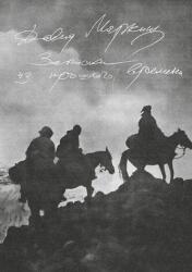 Zapiski iz proshlogo vremeni (ISBN: 9789659320462)