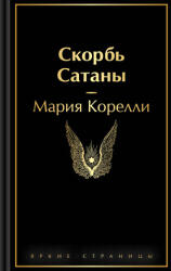 Скорбь Сатаны - Мария Корелли (2025)