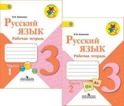 Русский язык. Рабочая тетрадь. 3 класс. В двух частях (2022)