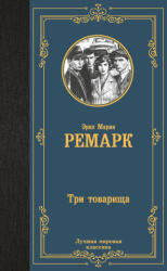 Три товарища - Эрих Мария Ремарк (2025)