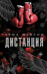 Дистанция - Л. Мейсон (2025)