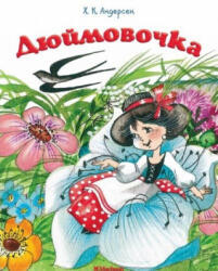 Дюймовочка - Ганс Андерсен (2018)