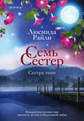 Семь сестер. Сестра тени. Книга 3 - Люсинда Райли (2021)