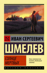 Солнце мертвых - Иван Шмелев (2021)