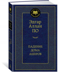 Падение дома Ашеров - Эдгар Аллан По (2019)