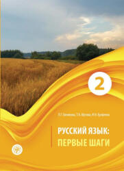 Русский язык: Первые шаги. Часть 2 - Наталья Ерофеева, Любовь Беликова, Татьяна Шутова (2024)