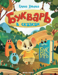 Букварь в сказках дп - Елена Ульева (2022)