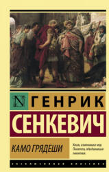 Камо грядеши - Генрик Сенкевич (2018)