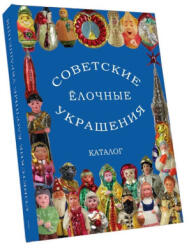 Советские стеклянные ёлочные украшения. Каталог. Том 1 - Е. А. Балашова, А. А. Прибыткова, В. В. Балашов, Д. В. Прибытков (2021)