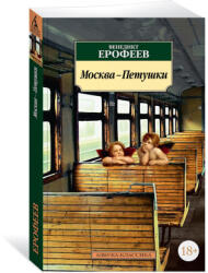 Москва-Петушки - Венедикт Ерофеев (2024)