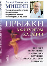 Прыжки в фигурном катании. Техника исполнения и методика обучения многооборотным прыжкам - Алексей Мишин (2021)