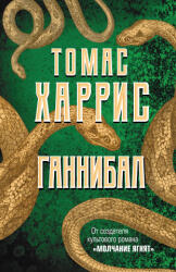 Ганнибал - Томас Харрис (2019)