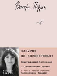 Забытые по воскресеньям - Валери Перрен (2023)