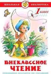 Внеклассное чтение. 1 класс - Vikto Goljavkin, Ljubov' Voronkova, Gennadij Sokolov (2021)