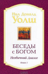 Besedy s Bogom. Neobychnyj dialog. Kn. 1 - Neale Donald Walsch, Roman Tihonov, Natalija Rjabova (ISBN: 9785906686602)