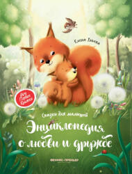 Энциклопедия о любви и дружбе: сказки для малышей - Елена Ульева (2021)