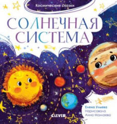 ОиР. Космические сказки. Солнечная система/Ульева Е. - Елена Ульева (2020)