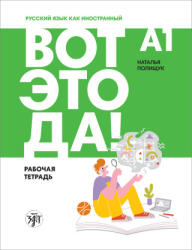 Вот это да! А1. Рабочая тетрадь - Наталья Полищук (2023)