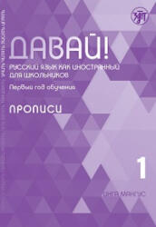 Давай! Русский язык как иностранный для школьников. Первый год обучения: прописи - Инга Мангус (ISBN: 9785907871618)