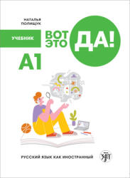Вот это да! А1. Учебник - Наталья Полищук (2023)