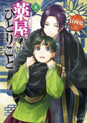 The Apothecary Diaries 08 (Light Novel) - Touko Shino (ISBN: 9781646094233)