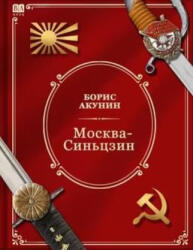 Москва-Синьцзин. Роман с расшифровкой - Борис Акунин (2024)