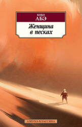 Женщина в песках - Кобо Абэ (2017)