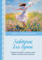 Завтрак для души. Мудрые истории, которые дадут вашим мечтам новые крылья (2025)