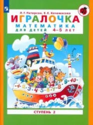Игралочка. Математика для детей 4-5 лет. Часть 2. ФГОС ДО - Людмила Петерсон (2023)