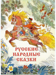 Русские народные сказки Художник Кочергин Н. - Михаил Булатов, Алексей Толстой (2022)