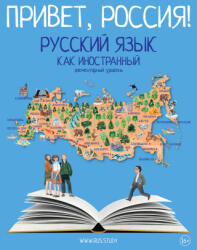 Привет, Россия! Русский язык как иностранный. Элементарный уровень А1 - Ольга Плотникова, Майя Нахабина, Елена Кольовска, Вера Степаненко, Майя Нахабина (2025)