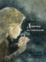 Девочка со спичками - Gans Hristian Andersen (2021)