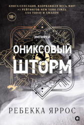 Ониксовый шторм. Эмпирей. Книга 3 (ISBN: 9785353109587)
