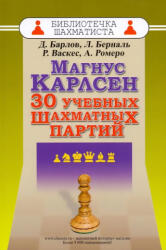 Магнус Карлсен. 30 учебных шахматных партий - Д. Барлов, Л. Берналь, Р. Васкес, А. Ромеро (2021)